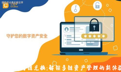 
BitKeep跨链兑换：解锁多链资产管理的新体验