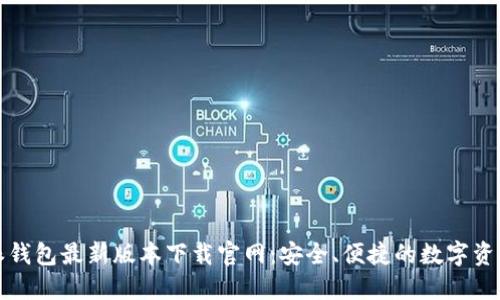 比特派钱包最新版本下载官网：安全、便捷的数字资产管理