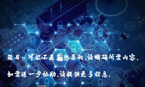 题目： 可能不是您想要的。请明确所需内容。

如需进一步协助，请提供更多信息。