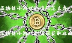 区块链小游戏邀请码怎么弄区块链小游戏邀请码