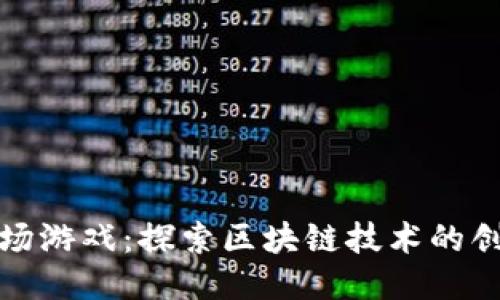 : 绿洲农场游戏:探索区块链技术的创新与未来