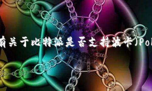 比特派（BitPie）作为一个知名的数字货币钱包，其主要功能是为用户提供安全、便捷的加密货币存储与管理服务。然而，有关于比特派是否支持波卡（Polkadot）钱包的问题，引起了很多用户的关注。本文将详细探讨比特派与波卡的关系，以及围绕这个主题的几个相关问题。

比特派钱包与波卡的关系：现状及展望