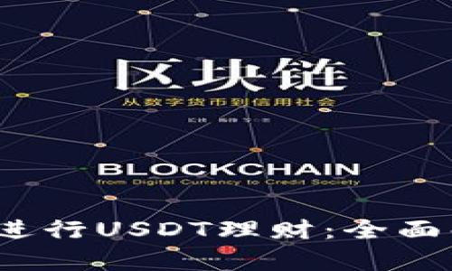 如何利用b特派进行USDT理财：全面解析与投资技巧