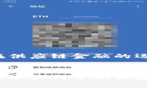 区块链在供应链金融的运用

:
区块链技术如何革新供应链金融？