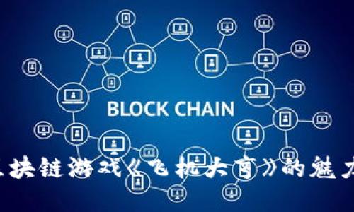  探索区块链游戏《飞机大亨》的魅力与潜力