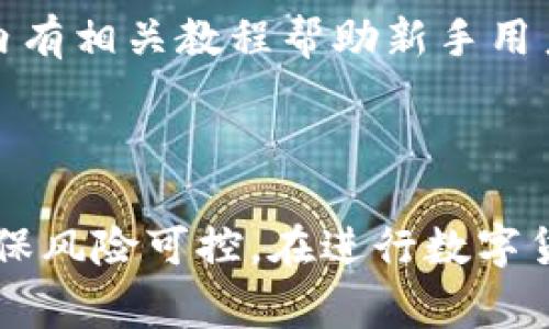 比特派钱包挣钱吗是许多用户在考虑使用这一加密货币钱包时常常会产生的疑问。比特派钱包是一种安全、方便的加密货币存储与交易工具，尤其是在数字货币逐渐走入大众视野的背景下，这一问题显得愈加重要。以下是完整的、关键词、详细内容以及相关问题的介绍。


  使用比特派钱包赚钱的可能性分析/  

关键词：
 guanjianci 比特派钱包, 加密货币, 钱包挣钱, 比特币投资, 数字货币/ guanjianci 

### 比特派钱包概述

比特派钱包是一款专业的数字货币钱包，支持多种加密货币的存储与交易，包括比特币、以太坊等热门币种。与传统的钱包相比，比特派钱包因其去中心化的特性而受到许多用户的青睐。用户可以随时随地进行交易，实时查看资产变动。此外，比特派钱包还提供了一些收益功能，例如质押和借贷，用户可以通过这些功能获得利息收益。

随着区块链技术的发展，越来越多人意识到加密货币投资的潜在价值，甚至形成了一种新的财富观念。因此，许多用户开始关注如何通过比特派钱包等平台进行可持续的资金增值。

### 比特派钱包的优势

在评估比特派钱包能否带来收益之前，我们必须先了解这一钱包的优势。比特派钱包的主要优势包括：

1. **安全性**：比特派钱包采用顶尖的加密技术和多重签名机制，确保用户资产的安全。同时，用户可以实现私钥自持，避免了中心化交易所的安全隐患。
   
2. **用户友好**：该钱包的界面设计，即使是没有技术背景的用户也能快速上手。

3. **多币种支持**：比特派钱包支持多种加密货币，用户可以在一个平台上管理多种资产。

4. **收益功能**：通过参与质押和借贷，用户有机会获得额外的利息收入。

5. **社区支持**：比特派钱包拥有一个活跃的用户社区，用户可以分享经验和获取支持。

### 使用比特派钱包挣钱的方法

以下是一些通过比特派钱包挣钱的方法：

#### 质押

质押是指用户将资产锁定在特定的区块链网络中，以支持网络的运行，并获得相应的奖励。比特派钱包支持多种可以质押的加密货币，用户通过将一定数量的代币存放在钱包中，就能定期获得收益。

这种方式的收益通常以代币的形式发放，收益率根据不同的币种和市场情况而有所差异。在选择质押时，用户需要关注不同币种的收益率以及项目的可靠性，确保不会发生资金损失的风险。

#### 借贷

比特派钱包还提供借贷服务，用户可以将自己的加密货币借出给其他人，获得利息回报。这种方式的风险分为借款人的借贷能力和市场波动所带来的风险。因此在利用此功能时，用户应选择信誉良好的借款人。

借贷是一个较为复杂的收益方式，用户需要充分了解市场情况以及相关条款，以确保实现合理收益。

#### 投资和交易

除了通过质押和借贷获得利息收益外，用户还可以通过二级市场投资和交易来实现资金增值。在比特派钱包中，用户可以实时查看市场动态，快速买卖数字货币，利用市场波动进行套利。

这种方式的风险相对较高，需用户具备一定的市场分析能力和风险控制能力。因此，新手用户在初期进入市场时，建议从小额投资入手，逐步积累经验。

### 可能相关的问题

#### 1. 比特派钱包安全吗？

比特派钱包是一款在加密货币领域较为知名的钱包，其安全性得到了广泛认可。首先，比特派钱包采用多重签名和强加密技术，确保用户资产的安全。同时，用户掌控自己的私钥，安全性较高。但需要注意的是，用户自身的安全行为（如密码设置、网络安全）也十分重要。建议用户开启双重认证，定期更换密码，避免在公共网络环境中使用钱包。

#### 2. 如何选择合适的质押币种？

在进行资产质押时，选择合适的币种非常关键。用户应关注几方面因素：一是数字货币的市场稳定性，二是质押的收益率，三是项目的可靠性及社区活跃度。建议用户查看该币种的历史表现和未来发展潜力，并严格审视项目方的信息透明度。同时，可以通过社区的反馈了解其他用户在质押后的实际收益情况，从而做出更加明智的决策。

#### 3. 比特派钱包的交易费用高吗？

交易费用是使用比特派钱包时需要考虑的另一个重要因素。一般而言，每笔交易都需要支付一定的手续费，这一费用会因网络拥堵、交易量等因素而有所波动。用户可以在交易前查看具体的费用结构，合理安排交易时机以降低成本。同时，建议用户在选择交易对时,注意各种币对的流动性，以便快速完成交易，弥补因费用造成的潜在损失。

#### 4. 如何防止比特派钱包中的资产被盗？

尽管比特派钱包提供了高度安全性，但用户自身的安全措施同样重要。首先，用户应避免在公共网络下使用钱包，以及在不安全的设备上进行交易。其次，建议开启双重认证功能，定期更换钱包密码，并对可疑活动保持警惕。此外，用户还可以记录并备份私钥，确保在意外情况下仍能找回资产。综合而言，用户的安全意识直接影响到资产的安全性。

#### 5. 比特派钱包适合新手使用吗？

比特派钱包因其简单易用的特点，适合包括新手在内的广大用户。钱包界面友好，用户可以快速进行交易、查看资产变化，以及参与质押和借贷功能。同时，钱包内有相关教程帮助新手用户迅速上手。然而，尽管对于新手友好，用户仍需对加密货币市场和钱包机制进行适量研究，以规避可能遇到的潜在风险。

### 结尾总结

综上所述，使用比特派钱包进行收益获取是可能的，但关系到多种因素，包括个人的投资策略、市场动态、币种选择等。用户既要关注短期收益，也需放眼长远，确保风险可控。在进行数字货币投资时，始终保持学习和探索的态度，才能在这一快速变化的领域中获得理想的收益。