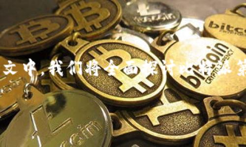 比特派第一款钱包是加密货币领域中一种创新的数字钱包，用户可以安全、便捷地管理和交易他们的加密资产。在本文中，我们将全面探讨比特派第一款钱包的功能、特点、优势及其在市场中的地位，同时给大家解答一些相关问题，力求为用户提供最有价值的信息。

比特派第一款钱包：安全、高效的数字资产管理工具