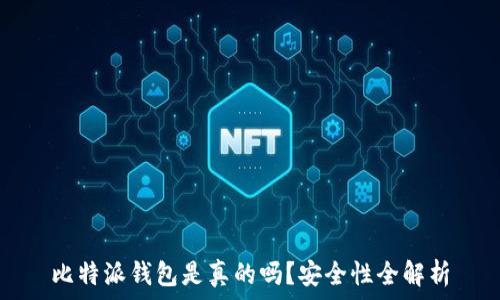  
比特派钱包是真的吗？安全性全解析