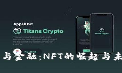 区块链与金融：NFT的崛起与未来展望