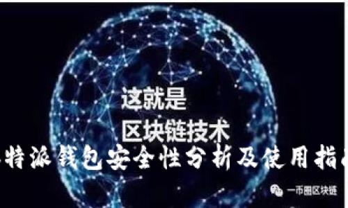 b特派钱包安全性分析及使用指南