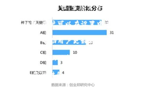 特派钱包下载app官网版苹果是很多用户在寻找方便、安全的电子钱包时所使用的关键词。以下是符合大众搜索习惯和和相关关键词：

jiaoti特派钱包app下载：安全便捷的苹果电子钱包/jiaoti  
特派钱包, 电子钱包, 苹果app, 安全支付, 钱包下载/guanjianci  

### 介绍

在现代社会，随着电子支付的普及，越来越多的人选择使用电子钱包来管理个人财务。特别是在苹果设备上，选择合适的电子钱包尤为重要。**特派钱包**作为一款新兴的电子钱包应用，以其出色的用户体验和安全性受到广泛欢迎。这篇文章将带您深入了解特派钱包，帮助您顺利下载和使用该应用程序。

特派钱包提供了多种功能，包括方便的资金转账、在线支付、账单管理等。无论是个人消费还是商务需求，特派钱包都能为用户提供高效便捷的服务。针对苹果用户，特派钱包还特别了其应用的性能，以确保在iOS系统上稳定运行。

#### 特派钱包的主界面

在您成功下载特派钱包后，打开应用程序，您将看到一个简单而现代化的主界面。界面分为几个功能区，包括资金余额、转账、扫码支付等模块，各项功能清晰明了，易于上手。用户只需轻轻滑动，即可在各个功能之间切换。

特派钱包特别注重用户体验，因此在设计上着重于简洁与实用性。即使是对于科技不太熟悉的用户，也能快速找到所需的功能。同时，特派钱包也提供了丰富的帮助文档和客服支持，确保用户在使用过程中不遇到困扰。

#### 特派钱包的安全性

在选择电子钱包时，安全性是用户最关心的问题之一。特派钱包采用了最新的加密技术，确保用户的资金和个人信息得到有效保护。此外，特派钱包还提供了多重身份验证，以防止非授权访问。

每次登录或进行重要操作时，用户都需要输入密码或进行指纹识别，这大大增强了安全性。对那些关注隐私的用户来说，特派钱包承诺不会收集或共享用户的个人信息，这一点在其隐私政策中有详细说明。

#### 如何下载特派钱包

对于苹果用户来说，下载特派钱包非常简单。您只需前往App Store，搜索“特派钱包”，点击下载按钮即可。在下载完成后，打开应用程序并按提示完成注册。此外，特派钱包会根据用户的需求提供新手引导，帮助您快速上手。

#### 特派钱包的使用技巧

一旦您注册并登陆特派钱包，就可以开始使用其各项功能。以下是一些使用特派钱包的技巧，帮助您倍增效率：

1. **推送通知**：适时开启推送通知，以便及时获取交易的重要信息，确保您掌握资金动态。
2. **快捷支付**：使用特派钱包时，可以将常用支付对象添加至 favorites，以便快速完成支付。
3. **定期对账**：建议用户定期查看账单，及时发现异常交易，并采取相应的措施。

### 常见问题解答

在使用特派钱包的过程中，用户可能会遇到一些常见问题。以下是针对几个可能相关问题的详细解答。

如何保证支付宝和特派钱包之间的安全性？

使用电子钱包时，用户最关心的莫过于安全性。特派钱包作为一款新兴的电子支付应用，采用了多重保障措施来确保用户的资金安全和信息隐私。

首先，特派钱包使用的是银行级别的加密技术。这种技术在数据传输过程中能够有效防止黑客攻击，确保您的交易信息始终处于加密状态。其次，该钱包提供了多种身份验证方式，包括指纹识别和面容识别，增加了用户账户被盗用的难度。

此外，特派钱包的后台监控系统会对交易进行实时监测，任何可疑交易都会立即被锁定并通知用户。这种措施大大降低了欺诈的风险。而且，特派钱包承诺绝不共享用户的个人信息，进一步保护用户的隐私。

总之，在确保资金安全的同时，特派钱包不断用户体验，使得电子支付更加便捷、安全。

特派钱包可以实现哪些具体的支付功能？

特派钱包是一款功能丰富的电子钱包，其主要功能包括资金转账、在线支付、账单管理等。

在资金转账方面，特派钱包支持用户之间的即时转账，选择收款人只需输入其手机号码或扫描其二维码，即可完成资金的转移。这一功能对日常小额支付尤为实用，比如AA制分账、朋友间转账等。

此外，特派钱包的在线支付功能支持用户在众多电商平台上使用，结账时选择特派钱包作为支付方式，便于快速支付。如果您在商场购物，也可以使用特派钱包扫码支付，便捷快速，无需携带现金。

账单管理功能则是特派钱包的一大亮点。用户可以在钱包中查看所有交易记录，并对账单进行分类，了解个人消费情况。特派钱包还会定期推送消费报告，帮助用户制定更合理的消费计划。

最后，特派钱包还支持众多优惠活动，用户在使用的过程中能够享受到额外的折扣和积分，使得消费更加划算。

特派钱包与其他电子钱包相比，优势在哪里？

市场上有许多电子钱包可供选择，特派钱包在众多竞争者中脱颖而出的原因在于其独特的优势。

首先是界面设计。特派钱包致力于提供简单、直观的用户体验。对于初次使用电子支付的用户来说，友好的界面会让他们更快上手，降低使用门槛。这种设计理念使得用户在短时间内就能熟练掌握各种功能，提升了整体的使用体验。

其次是安全性。特派钱包在安全技术方面投入巨大，通过多重身份验证和资金保障机制，让用户的每一笔交易都更加安全。而且，特派钱包针对账户安全推出了权限管理，让用户可以设置自己的指纹和密码，增加了账户的安全性。

再次，特派钱包支持的支付功能范围广泛。除了常见的转账和支付外，特派钱包还提供账单管理和消费记录分析等附加功能，帮助用户全面掌握自己的消费情况。从而让用户不仅仅是使用支付工具，更能提升对个人财务的管理能力。

最后，特派钱包还与多家商户建立了合作，为用户提供了丰富的优惠活动。这些活动可以为用户节省一部分消费支出，使得使用特派钱包更加划算。

特派钱包如何处理交易纠纷？

在使用电子钱包的过程中，难免会遇到交易纠纷。无论是转账错误或商品未收到，特派钱包拥有一套完整的客服机制来处理用户的投诉，以提高客服效率和用户满意度。

当用户在使用过程中遭遇问题时，可以通过特派钱包的客服热线或者在线客服进行反馈。特派钱包非常重视用户的体验，对每一个投诉都会及时做出回应，并在规定时间内处理完毕。对于简单的问题，客服会第一时间解答用户的疑问；而当问题较为复杂，客服则会依照公司流程进行调查，确保公正合理。

同时，特派钱包在其平台上提供了“退款申请”功能。用户可以在交易记录中选择相关交易，提交退款申请，并提供必要的凭证，系统会在24小时内进行审核。审核结果会及时通知用户，大大提高了处理交易纠纷的效率。

特派钱包强调诚信经营，尽力为用户提供优质的服务体验，从而营造出良好的用户信任环境。通过完善的客户服务机制和处理流程，特派钱包力图让每位用户都能享受到安全、顺畅的电子支付体验。

如何在特派钱包中进行账户管理？

账户管理是确保您的财务安全与隐私保护的重要步骤。在特派钱包中，账户管理功能全面，为用户提供了多种操作选项，便于用户灵活管理自己的账户。

首先，用户可以在特派钱包中设置个人资料，包括昵称、头像、联系方式等。这些信息不仅能帮助您更好地识别自己的账户，还有助于提高使用的便利性。当您需与好友、商家进行转账时，使用个人资料中的信息可以极大提高效率。

其次，特派钱包提供了密码设置与修改功能，用户可以随时更改密码以确保账户安全。同时，特派钱包还支持指纹与面部识别等生物识别功能，用户可以在设置中进行启用，提高账户安全性。

另一个重要的账户管理功能是资金管理。在特派钱包的主界面上，用户可以实时查看账户余额、交易记录，并且对各项支出进行分类。这一功能帮助用户更好地理解自己的消费习惯，制定合理的预算方案。

最后，特派钱包还提供了账户安全提醒功能。如果账户在长时间内未登录或出现不寻常的登录行为，系统会自动发出通知，提醒用户及时采取措施，保护账户安全。

通过以上介绍，相信您对特派钱包下载app官网版苹果有了更深入的认识。特派钱包正逐渐成为电子支付领域的一匹黑马，我们期待它能为您的财务管理带来新体验。