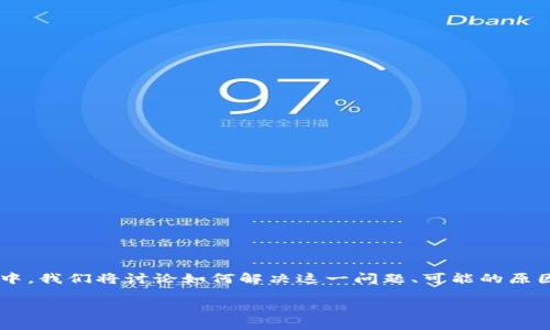 特派客服不回复消息的问题是一个让用户感到挫败的重要问题，尤其是在亟需帮助和支持的情况下，特别是对于购物和服务体验的影响。在这篇文章中，我们将讨论如何解决这一问题、可能的原因以及维护客户关系的重要性。同时，我们将提出一些相关问题，并提供详细的解答，希望能够帮助用户更好地理解和处理特派客服不回复消息的情况。

如何应对特派客服不回复消息的问题？