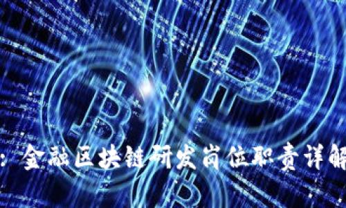 : 金融区块链研发岗位职责详解