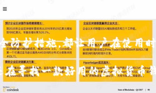   比特派App iOS版本全面解析：如何使用、功能和优势 / 

 guanjianci 比特派, iOS, 数字钱包, 虚拟货币, 移动应用 /guanjianci 

在数字货币越来越普及的今天，移动支付和管理数字资产的工具也变得愈发重要。比特派App作为一款专注于虚拟货币的移动应用，在用户中受到了广泛的关注和好评。本文将详细解析比特派App的iOS版本，包括其功能、使用方法以及优势，帮助用户更好地理解这一应用。同时，我们也将探讨一些用户关心的问题，以便更深入地了解比特派App所提供的服务。

一、比特派App概述

比特派App是一款多功能的数字货币钱包，它不仅支持多种虚拟货币的存储、发送和接收，还集成了交易所功能，使用户能够在一个平台上完成多项操作。此应用不仅支持BTC、ETH等主流虚拟货币，还逐渐加入了更多的代币，满足用户多样化的需求。

二、比特派App的主要功能

比特派App的功能可以归纳为以下几个方面：

1. **多币种支持**：用户可以在比特派App中管理多种不同的虚拟货币，便于统一管理和交易。

2. **安全性**：比特派App采用行业标准的安全技术，包括多重加密和生物识别技术，提升用户资产的安全性。

3. **便捷的交易功能**：用户可以通过比特派App进行快速的虚拟货币交易，支持法币和虚拟货币之间的兑换。

4. **定制化服务**：用户可以根据自己的需求定制交易提醒、资产公告等。

5. **社交功能**：比特派App不仅帮助用户管理资产，还可以进行社交互动，用户可以分享自己的交易经验。

三、如何使用比特派App的iOS版本

使用比特派App的iOS版本非常简单。以下是详细步骤：

1. **下载与安装**：首先，用户需要在App Store中搜索“比特派”，下载并安装该应用。

2. **注册与登录**：首次使用的用户需要进行注册，填写基本信息以创建账户。已有账户的用户可以直接登录。

3. **资产管理**：在首页，用户可以查看自己的虚拟资产总览，点击各种选项卡了解每种资产的详细信息。

4. **进行交易**：用户可以选择购买或出售虚拟货币，输入交易金额后确认交易，系统会实时更新用户的资产。

5. **安全设置**：用户可以根据需要设置双重认证、指纹登录等保障措施，以提高账户的安全性。

四、比特派App的优势

比特派App相较其他同类应用，有着独特的优势：

1. **用户友好界面**：比特派App的界面设计简洁，操作直观，用户可以快速上手。

2. **强大的功能整合**：相较于传统钱包，比特派App整合了交易所的功能，避免了用户频繁切换应用的麻烦。

3. **全球用户支持**：比特派App支持多语言，用户可以在不同国家和地区中轻松使用。

4. **社交特色**：用户可以在App内进行社交互动，分享和了解虚拟货币的动态和经验。

5. **持续更新**：比特派团队不断和更新该应用，加入新的功能以适应市场需求。

五、用户常见问题解答

问题一：比特派App的安全性如何？
在使用任何金融应用时，安全性是用户最关注的问题之一。比特派App采取了一系列的安全措施以确保用户资产的安全。

首先，比特派采用多重加密技术，确保用户的私钥不会被泄露。此外，App内构建了用户实名认证制度，确保交易的合法性和用户身份的真实性。

其次，用户在进行重要操作（如提取资金或更改安全设置）时，系统会要求进行二次身份验证。这可能包括使用指纹识别或输入短信验证码，进一步增强安全性。

最后，比特派团队会定期进行安全漏洞检测，及时修复发现的安全隐患。这种主动的安全管理策略使得用户在使用该应用时更加放心。

问题二：比特派App支持哪些虚拟货币？
比特派App的一个显著特点是支持多种虚拟货币。用户可以在同一个平台上管理不同的资产，便于进行交易和投资。

当前，比特派App支持主流的虚拟货币如比特币（BTC）、以太坊（ETH）、莱特币（LTC）等，此外，它还支持一些热门的山寨币，如瑞波币（XRP）、链环（LINK）、稳定币（如USDT）等。随着市场的发展，团队还在持续增加新的代币支持，以满足用户的需求。

用户可以通过比特派App方便地进行资产的存储、发送和接收，无需下载和切换多个钱包。对于希望投资多种虚拟货币的用户，比特派App提供了极大的便利。

问题三：如何在比特派App中进行交易？
在比特派App中进行交易是相对简单的，用户只需几步即可完成。不论是购买还是出售虚拟货币，流程都很流畅。

首先，用户需要在主页选择“交易”选项，进入交易界面。在这里，用户可以选择所要交易的虚拟货币，并设定交易金额。比特派App会根据当前市场价，显示出相应的交易信息。

其次，用户确认交易信息无误后，点击“确认交易”按钮。此时，系统会进行交易处理，并将更新用户的余额和资产情况。如果用户选择进行法币与虚拟货币之间的兑换，则需要进行额外的身份验证。

整个交易过程通常会在几分钟之内完成，用户可以在“历史记录”中查看过去的交易记录。这种简便的交易方式大大提升了用户的体验，尤其适合希望频繁进行交易的活跃用户。

问题四：比特派App的用户体验如何？
用户体验是任何应用成功的关键之一，比特派App在这一点上表现相当不错。它的界面，用户在使用过程中很少会感到困惑。

首先，App的设计遵循了现代简约风格，主页面清晰划分各个功能区域，用户能够快速找到自己所需的功能。此外，App提供了详尽的说明和帮助文档，帮助新用户更好地理解如何使用各项功能。

其次，比特派App的加载速度较快，无论是打开应用还是进行交易，用户都能感受到流畅的体验。针对数据传输的，使得交易过程更加高效。

用户在使用过程中如遇到问题，可以直接在App内联系客户服务。尽管提升用户体验是一个持续的过程，但比特派团队已经采取了多项措施，使得用户在使用时能感到极大的便利。

问题五：比特派App如何处理用户的反馈和建议？
用户反馈对于任何软件开发公司而言都是非常重要的信息来源。比特派App非常重视用户的反馈与建议，并致力于根据这些反馈来改进应用。

比特派App通过多种渠道收集用户反馈，包括应用内的评价系统、社交媒体平台以及官方论坛。用户在使用App的过程中遇到问题或有建议时，可以通过这些渠道提交信息。

收集到的反馈将被整理和分析，开发团队会定期召开会议讨论用户的主要需求和建议。这一过程确保用户的声音能够被听取，并在未来的更新中体现出来。

例如，某些用户可能会建议增加新的币种功能，开发团队会评估市场需求，并在合适的时机进行功能扩展。通过这种方式，比特派App不断迭代和提升其服务质量，满足用户日益增长的需求。

总结

总的来说，比特派App的iOS版本凭借其丰富的功能和良好的用户体验，已经成为许多数字货币爱好者的必备工具。无论是资产管理、便捷的交易功能，还是良好的安全防护措施，都让用户在使用时倍感安心。

通过本文的介绍，用户应该对比特派App的功能与使用有了更全面的认识。同时，我们也针对一些常见问题进行了深入解析，帮助用户更好地了解这款应用。如果你还在寻找一款好用的虚拟货币钱包，不妨试试比特派App，它可能会给你带来意想不到的体验。