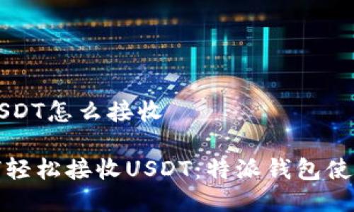 特派USDT怎么接收

: 如何轻松接收USDT：特派钱包使用指南
