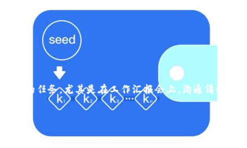 理解区块链金融领域的现状与未来是一项复杂的任务，尤其是在工作汇报会上，沟通清晰和准确至关重要。以下是符合大众和及关键词：

: 
区块链金融工作汇报会发言指南