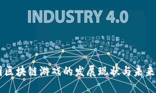 中国区块链游戏的发展现状与未来展望