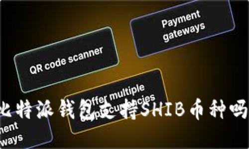 比特派钱包支持SHIB币种吗？