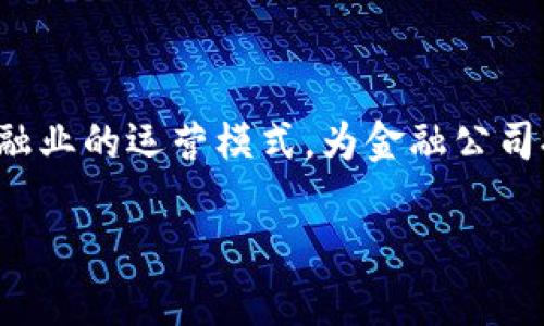 金融公司中的区块链产品是当今金融科技领域最热门的话题之一。区块链技术的出现，改变了传统金融业的运营模式，为金融公司提供了创新的产品和服务，扩大了其业务边界。以下是围绕这个主题的详细介绍以及相关问题的解答。

金融公司中的区块链产品解析