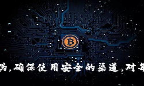 bk钱包分辨真假/bk钱包分辨真假
bk钱包, 真假辨别, 数字钱包, 区块链技术, 安全性/guanjianci

随着数字资产的普及，越来越多的人开始使用数字钱包来存储和交易他们的虚拟货币。在众多数字钱包中，BK钱包因其用户友好的界面和多功能而受到用户的青睐。然而，随之而来的问题是，市场上充斥着各种BK钱包的假冒产品，这给用户的安全带来了诸多隐患。如何分辨BK钱包的真伪，成为了广大小投资者关注的重点。

什么是BK钱包？
BK钱包是一款支持多种数字资产存储和交易的钱包，其基于区块链技术，提供安全便捷的数字资产管理方式。用户可以通过BK钱包轻松进行比特币、以太坊等多种数字货币的存储、转账和交易。此外，BK钱包通常还具有多重签名、冷存储等安全措施，以保护用户的资金安全。

BK钱包的主要特点与功能
BK钱包不仅仅是一个单纯的数字钱包，它集成了多种功能和特点，使其在市场上独树一帜。以下是BK钱包的一些核心特点：
ul
  li用户友好的界面：BK钱包设计，使用户在进行各种操作时能快速上手，不需要复杂的技术背景。/li
  li多资产支持：BK钱包支持多种数字货币，为用户提供更大的选择范围，无需使用多个钱包来管理不同资产。/li
  li安全性高：采用密码学算法和多重签名技术，确保用户的资产不被非法访问。/li
  li实时交易：用户可以实时查看资产的变化，并进行快速交易，提供即时的流动性。/li
  li便捷的备份与恢复机制：BK钱包提供简单的备份和恢复功能，用户可以便捷地备份自己的私钥和助记词，确保资产的安全性。/li
/ul

为什么需要辨别BK钱包的真伪
随着数字货币交易日益活跃，假冒BK钱包的情况也屡见不鲜。用户如不加辨别地使用这些假钱包，可能会面临资产被盗的风险。辨别BK钱包的真伪不仅是保护个人资产的必要手段，也是维护整个数字货币生态环境的一个重要组成部分。

如何分辨BK钱包的真伪？
分辨BK钱包是否为正版，可以从多个方面入手，包括官方渠道、软件认证、用户评价等。具体方法如下：
ul
  li官方渠道购买：用户应在BK钱包的官方网站或官方应用商店中下载官方版本，避免使用不明来源的下载链接。/li
  li检查开发者信息：在应用的详情页中，可以查看开发者信息，正品BK钱包的开发者信息应为官方公司或团队。/li
  li认证标识：一些正规钱包应用会显示安全认证标识，用户在使用前可以确认该标识的真实性。/li
  li用户评价与反馈：可在网上查找其他用户对BK钱包的评价，尤其是关注那些遇到问题的用户反馈。/li
  li明确的更新记录：正规BK钱包会定期进行更新和维护，用户可以从更新记录中判断其可信度。/li
/ul

常见问题

1. BK钱包是否安全？
BK钱包的安全性取决于多个因素，包括其设计上采用的技术、用户的操作习惯等。基本上，BK钱包采用最先进的密码学技术来保护用户数据和资产和抵御黑客攻击。而且，BK钱包提供了双重身份验证和团队定期安全审计等功能。此外，用户在使用BK钱包时，也需要遵循一定的安全操作规范。比如，定期更改密码，不随意泄露私钥和助记词，避免在公共网络环境中交易等。

2. 如果我忘记了BK钱包的密码怎么办？
如果用户忘记了BK钱包的密码，最安全的方式是使用备份的助记词进行恢复。BK钱包通常会在创建时提供助记词，该助记词可以用来恢复钱包。如果没有备份助记词，用户可能会面临资金丢失的风险。因此，在使用BK钱包时，用户一定要妥善保管好助记词，并定期进行备份。对于无法恢复密码的情况，用户可联系BK钱包的客服部门，了解是否有其他可恢复账户的方法。

3. BK钱包的收费标准是什么？
BK钱包的收费标准因所使用的功能和服务而异。一般来说，在进行资金转账时，BK钱包可能会收取一定的手续费，这些费用通常与区块链网络的拥堵程度有关，网络越拥堵，手续费可能越高。此外，BK钱包可能会为一些高级服务，如数据分析、资产管理等收取固定费用或订阅费用。在使用前，用户可以查看BK钱包的官方网站或用户协议，了解其具体收费标准。

4. BK钱包支持哪些数字资产？
BK钱包是一款多功能的数字资产钱包，支持的数字资产种类较多，包括但不限于市面上主要的虚拟货币，如比特币（BTC）、以太坊（ETH）、瑞波币（XRP）等。另外，BK钱包也在不断更新其支持的资产种类，用户可以在官方信息中查找最新的支持列表。在选择钱包时，用户应关注其所持有的资产是否被支持，以避免不必要的麻烦。

5. 使用BK钱包的注意事项有哪些？
使用BK钱包时，用户需要注意以下几点，以保障资产安全：
ul
  li确保从官方渠道下载：用户应当从BK钱包的官方渠道下载应用，避免使用不明来源的下载链接。/li
  li定期更新软件：BK钱包会定期推出新版本和安全补丁，用户需保持软件的更新，以防范可能的漏洞。/li
  li备份助记词和私钥：助记词和私钥是用户资产的唯一凭证，必须妥善保管，切勿泄露给他人。/li
  li设置复杂密码：用户应为BK钱包设置复杂且唯一的密码，尽量避免使用易猜的数字组合。/li
  li警惕网络钓鱼和诈骗：使用BK钱包时，要留意各种网络钓鱼和诈骗信息，最好不要在社交媒体或陌生链接中输入 Wallet 信息。/li
/ul

综上所述，作为数字资产管理工具的BK钱包，为用户提供了方便的存储和交易方式。然而，随着使用者的增加，市场上也出现了假冒钱包的现象。了解如何辨别BK钱包的真伪，确保使用安全的渠道，对每位用户来说都至关重要。通过本文的深入分析，希望能够帮助广大用户做出明智的选择，有效地保护自己的数字资产。