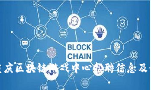 : 探秘重庆区块链游戏中心招聘信息及行业前景