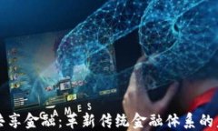 区块链共享金融：革新传统金融体系的未来趋势