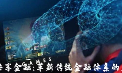 
区块链共享金融：革新传统金融体系的未来趋势