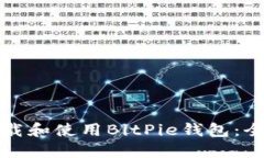 如何下载和使用BitPie钱包：全面指南