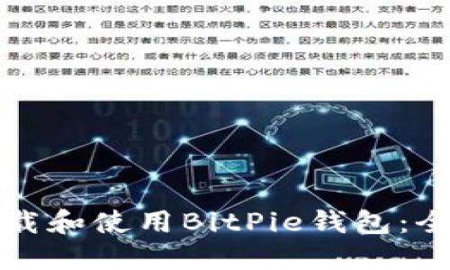如何下载和使用BitPie钱包：全面指南