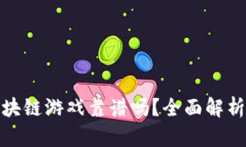 : 神龙岛区块链游戏靠谱吗？全面解析及用户反馈