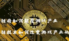 区块链将如何颠覆游戏产业区块链技术如何改变