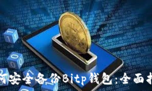  
如何安全备份Bitp钱包：全面指南