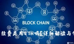 b特派转账手续费是用ETH吗？详细解读与常见问题