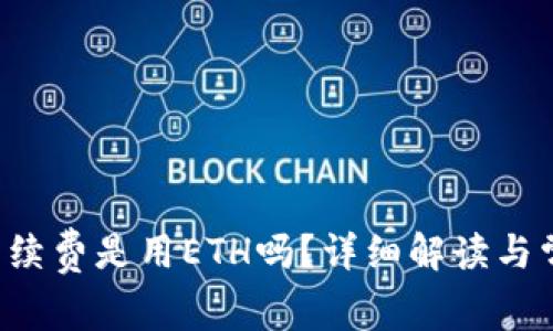 b特派转账手续费是用ETH吗？详细解读与常见问题解析