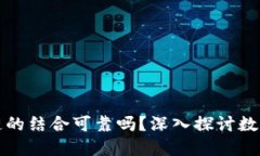 游戏和区块链的结合可靠吗？深入探讨数字资产