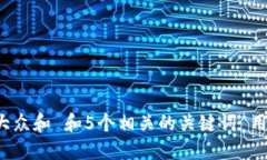 思考一个符合大众和 和5个相关的关键词 用逗号