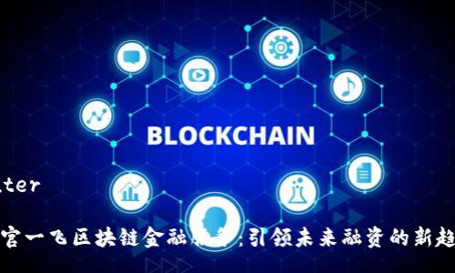 outer

上官一飞区块链金融服务：引领未来融资的新趋势