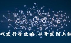 区块链游戏发行全攻略：从开发到上线的每一步