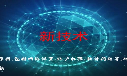 特派无法进入设备管理的问题可能涉及许多技术方面的原因,包括网络设置、账户权限、软件问题等。对于此类问题,我们需要逐步分析,才能有效找出解决方案。
### 特派无法进入设备管理的解决方法及常见问题解析