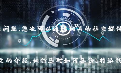   如何有效备份b特派钱包，确保您的资产安全 / 

 guanjianci b特派钱包, 钱包备份, 数字资产安全, 区块链技术, 加密货币 /guanjianci 

### 1. 引言

在当今数字经济时代，越来越多的人开始接触、投资于加密货币，像比特币、以太坊等数字资产正在逐渐走进大众的生活。而作为存储这些数字资产的重要工具之一，b特派钱包的使用率也大幅提升。在这一过程中，钱包的备份显得尤为重要。本文将深入探讨b特派钱包的备份方法，以及有效的资产管理技巧。

### 2. 什么是b特派钱包？

b特派钱包是一种安全、便捷的数字资产管理工具，它允许用户存储、发送和接收多种类型的加密货币。通过b特派钱包，用户可以轻松管理自己的数字资产，同时也享受各类区块链技术带来的便利。然而，随着加密货币市场的逐渐发展，资产安全问题也随之增多，因此备份钱包成为了每个用户都必须重视的一环。

### 3. 为何备份b特派钱包至关重要？

#### 3.1 防止资产丢失

数字资产一旦丢失，几乎无法恢复。无论是由于手机丢失、应用损坏还是其他不可预知的情况，都有可能导致您无法访问您的钱包。因此，备份是确保您数字资产安全的第一步。

#### 3.2 防范黑客攻击

尽管b特派钱包采取了各种安全措施来保护用户的资金，但绝对的安全是不存在的。定期备份钱包优先权的一个原因在于，如果您的钱包在黑客攻击下受损，您可以通过备份恢复资金。

#### 3.3 提升使用便捷性

及时备份钱包还可以帮助用户在不同设备上快速迁移或恢复钱包信息。例如，当您更换手机或电脑时，可以快速恢复您的钱包数据，保障您的使用不受影响。

### 4. b特派钱包的备份步骤

#### 4.1 备份助记词

b特派钱包在创建时会生成一组助记词，这些助记词是恢复钱包的关键。如果您丢失或忘记了助记词，您将无法访问您的钱包。因此，在创建钱包的初期，您应将助记词记录下来并妥善保管。

- **步骤一**：下载并打开b特派钱包应用。
- **步骤二**：在应用的设置中找到“备份”选项。
- **步骤三**：按照指示生成助记词，并抄写下来的当然确认其准确无误。
- **步骤四**：将助记词存储在安全的地方，比如使用密码保护的文件或纸质备份，确保不被他人获取。

#### 4.2 导出私钥

除了助记词外，您还可以选择将私钥导出，作为备份的辅助手段。在b特派钱包中，您可以找到“导出私钥”选项，根据提示导出并妥善保存。

#### 4.3 定期备份

无论是助记词还是私钥，建议大家定期进行备份，以保证在不同时间点都能恢复钱包的状态。此外，确保备份信息的安全，例如使用密码管理工具，确保只有您能够访问这些信息。

### 5. 如何确保备份信息的安全？

#### 5.1 使用加密存储

在存储助记词和私钥时，可以考虑使用加密存储工具，如密码管理软件，自行加密后再存储。同时确保密码管理工具的主密码也要复杂且安全。

#### 5.2 多重备份

除了电子形式的备份，建议同时保留纸质的备份，尤其是助记词。纸质备份可以存放在安全的地方，例如保险柜里，以防止数据因设备故障或黑客攻击而丢失。

### 6. 常见问题解答

#### 问题1：若忘记助记词，如何找回钱包？

一旦您忘记了助记词，那么找回钱包的可能性非常低。助记词是解锁和恢复钱包的唯一钥匙，因此必须小心保存。如果备份时没有提供助记词的纸质记录或电子存储，也无法通过任何其他手段找回钱包。这是加密货币的一大特点，强调用户对自己资产的责任。因此，在创建钱包时，一定要确保助记词的安全并在重要的地方备份。

#### 问题2：b特派钱包里的资产会因备份不当而消失吗？

备份不当可能导致您无法访问资产，但就钱包本身而言，资产不会因为备份不当而消失。数字资产存储在区块链网络上，与您的钱包是分开的。通过正确的助记词和私钥，依然可以访问您的资产。因此定期备份并妥善管理这些信息是保障您资产安全的重要手段。

#### 问题3：如何识别假冒的b特派钱包？

在下载和使用b特派钱包时，请确保您使用的是官方网站或可靠的应用商店下载的应用。假冒的钱包应用在设计上可能与正版相似，但在使用中却存在安全漏洞。您可以查看该应用的用户评价和评级，检查相关开发者的背景及其支持论坛以获取用户反馈。在进行任何涉及资产转移的操作前，务必核实应用的真实性。

#### 问题4：如果更换设备，如何恢复b特派钱包？

如果您更换设备，可以通过您之前备份的助记词或私钥来恢复钱包。在新设备上下载并安装b特派钱包，选择“恢复钱包”选项，并输入您的助记词。请注意，确保在安全的环境中进行恢复操作，确保没有他人在旁边观察。

#### 问题5：备份后遇到技术问题如何处理？

如果您在备份或恢复过程中遇到技术问题，可以参考b特派钱包的官方支持中心寻找解决方案。许多常见问题都有详细的步骤说明。如果无法解决问题，您也可以通过相关的社交媒体或社区寻求用户的帮助。同时，确保提交所有必要的信息，这样技术支持团队才能更快地帮助您。

### 7. 结论

备份b特派钱包是确保您数字资产安全的必要措施。在加密货币世界中，用户始终应承担自我责任，确保对自己的数字财富进行妥善管理。通过本文的介绍，相信您对如何备份b特派钱包有了更深入的理解，愿您在数字资产的投资之旅中安全顺利。