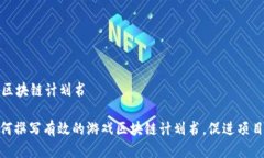 游戏区块链计划书: 如何撰写有效的游戏区块链计