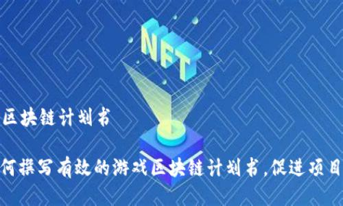 游戏区块链计划书

: 如何撰写有效的游戏区块链计划书，促进项目成功