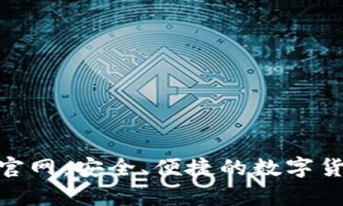 Bitpie钱包官网：安全、便捷的数字货币管理工具