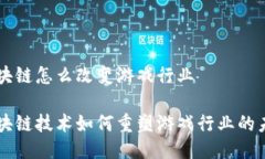 区块链怎么改变游戏行业区块链技术如何重塑游
