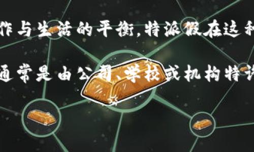 特派假是一个涉及多个领域的概念，通常与旅行、工作获取和个人休闲有关。在当今社会，很多人追求工作与生活的平衡，特派假在这种背景下应运而生。本文将围绕特派假的定义、性质、获取方式以及选择时需要注意的事项进行详细探讨。

特派假的目的在于，让个人在工作或学习的过程中，能够享受一定的假期，从而提升生活质量。这种假期通常是由公司、学校或机构特许的，目的是为了促进员工、学生的身心健康，提升整体工作满意度和学习效率。

### 特派假攻略：如何正确利用特派假提升生活品质