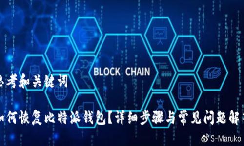 思考和关键词

如何恢复比特派钱包？详细步骤与常见问题解答