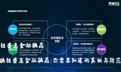 区块链普惠金融骗局: 区块链普惠金融骗局：你需