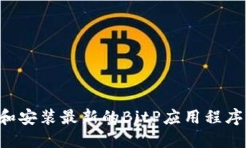如何下载和安装最新的BitP应用程序：完整指南