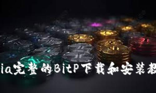 uria完整的BitP下载和安装教程