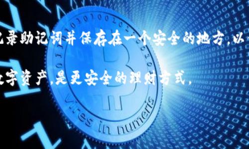 比特派钱包被广泛使用，但很多用户会问：“比特派钱包安全么？”这是一个在当前数字货币环境中非常重要的问题。随着越来越多人开始接受和投资于加密货币，了解数字钱包的安全性显得尤为重要。

比特派钱包是一款多功能的加密货币钱包，支持多种数字货币，操作相对简单，用户可以通过手机 App 来管理自己的数字资产。然而，用户在考虑使用比特派钱包之前，应该了解以下几点。

比特派钱包的安全性分析

首先，我们需要了解比特派钱包采取了哪些安全措施来保护用户的资产。比特派钱包采用了多种加密技术，包括私钥加密和助记词保护。用户的私钥不会上传到云端，完全保存在用户的设备上，这样大大降低了资产被盗的风险。此外，比特派钱包还支持指纹解锁和面部识别等生物识别技术，增加了账户的安全性。

另外，对于备份和恢复钱包，比特派钱包提供了助记词功能。用户可以将助记词记录在安全的地方，以防丢失访问权限。这种方法使得即使用户的设备被盗，盗贼也无法轻易获取钱包内容。

但是，用户仍然需要注意一些安全隐患。例如，使用公共网络或不安全的设备登录钱包可能会导致资产被盗。另外，用户还应当定期更新自己的应用程序，以确保获得最新的安全修复。

比特派钱包的用户体验

比特派钱包不仅在安全性上表现突出，其用户体验也相对出色。应用的界面设计，用户可以轻松完成交易。无论是发送还是接收加密货币，都可以通过简单的几步操作完成。此外，比特派钱包还支持多种语言，满足了不同用户的需求。

很大一部分用户在使用比特派钱包时表示，钱包的响应速度很快，资金的转移也较为顺畅，不会出现延迟。这使得用户在进行交易时，能够感受到很好的流畅性。当然，在用户操作过程中，如果遇到问题，可以随时通过比特派钱包的客服渠道寻求帮助。

存储方式的安全性对比

在讨论比特派钱包的安全性时，有必要将其存储方式和其他类型的钱包进行比较。市场上主要有热钱包和冷钱包两种类型。热钱包是指与互联网连接的钱包，通常交易较为频繁，而冷钱包则是完全离线存储的方式。

比特派钱包属于热钱包之一，它允许用户迅速进行交易，方便了日常使用。但随之而来的，是相对较高的风险。相比之下，冷钱包如硬件钱包则是将资产完全离线存储，是相对更安全的选择。对于长时间保存加密货币的用户来说，冷钱包可能更为适合。

然而，许多用户选择比特派钱包是因为其便捷性和低成本，尤其是对初学者而言。因此，选择使用比特派钱包的用户需要平衡安全性与便捷性。同时，也可以考虑将大部分资产储存于冷钱包中，而将一部分用于日常交易的热钱包中。

加密货币市场的安全性环境

比特派钱包的安全性不仅取决于其自身的设计，也与整个加密货币市场环境息息相关。随着加密货币的迅速发展，市场上出现了不少攻击事件。例如，各种针对交易所的黑客攻击，导致用户资产损失严重。这让很多用户对于加密货币的安全性存疑。

在这样的背景下，用户在使用比特派钱包时，除了关注钱包本身的安全功能外，也应当关注市场动态。了解市场安全风险、关注新闻报道等，对用户保护自身资产非常重要。此外，用户在选择加密货币投资时，可以多考虑一些拥有良好安全记录的项目。

常见问题解答

在使用比特派钱包的过程中，用户可能会遇到一些常见问题。以下是几个相关问题及其解答，希望能够为用户提供帮助。

1. 如果丢失私钥，该怎么办？
丢失私钥是使用数字钱包时常见的问题之一。比特派钱包有备份功能，用户在创建钱包时会生成助记词，如果私钥丢失，可以通过助记词进行恢复。务必将助记词安全存储，因为一旦丢失，就无法恢复钱包内的资产。如果没有备份，丢失私钥将导致资产永久不可找回，因此强烈建议在创建钱包时备份助记词，并保管在安全的地方。

2. 比特派钱包支持哪些数字货币？
比特派钱包支持多种流行的加密货币，包括比特币、以太坊、莱特币等。随着市场的发展，比特派钱包也在不断更新，添加新的货币支持。用户在使用比特派钱包之前，可以先查看一下支持的币种列表，确保其满足自己的需求。

3. 使用比特派钱包的交易费用如何？
比特派钱包的交易费用由区块链网络决定，用户在进行交易时需要支付一定的手续费。这些费用通常会随着网络的拥堵情况而变化，网络越繁忙，费用也会越高。用户可以根据自己的需求选择合适的交易费用，也可以选择在网络不繁忙时进行交易，以降低手续费。此外，用户在选择交易时，还可以根据比特派钱包提供的费用估算功能来决定最终的手续费。

4. 如何增强比特派钱包的安全性？
为了增强比特派钱包的安全性，用户可以采取一系列措施。首先，确保使用强密码，并定期更改手机设备的密码或图案。其次，开启双重认证功能，进一步提高账户保护。此外，用户应当避免在公共Wi-Fi网络中使用比特派钱包。最后，定期备份助记词，并将其保存在安全的地方。这样可以降低各种潜在风险，提高资产安全性。

5. 如何恢复被锁定的比特派钱包？
如果比特派钱包被锁定，用户可以尝试通过输入正确的密码或进行身份验证来解锁。如果您忘记了密码，可以使用助记词进行恢复。在创建钱包时，用户应该记录助记词并保存在一个安全的地方，以便在需要时进行恢复。如果助记词丢失，无法访问该钱包的资产将会丢失，因此定期备份是非常重要的。

综上所述，虽然比特派钱包在安全性和用户体验方面表现不错，但用户在使用过程中仍需时刻保持警惕，保护好自己的资产。选择适合自己的钱包，合理配置数字资产，是更安全的理财方式。

比特派钱包安全么：全面解析与用户指南